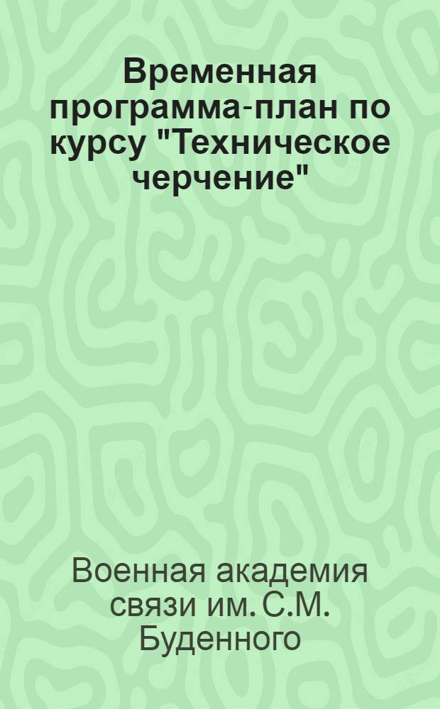 Временная программа-план по курсу "Техническое черчение"