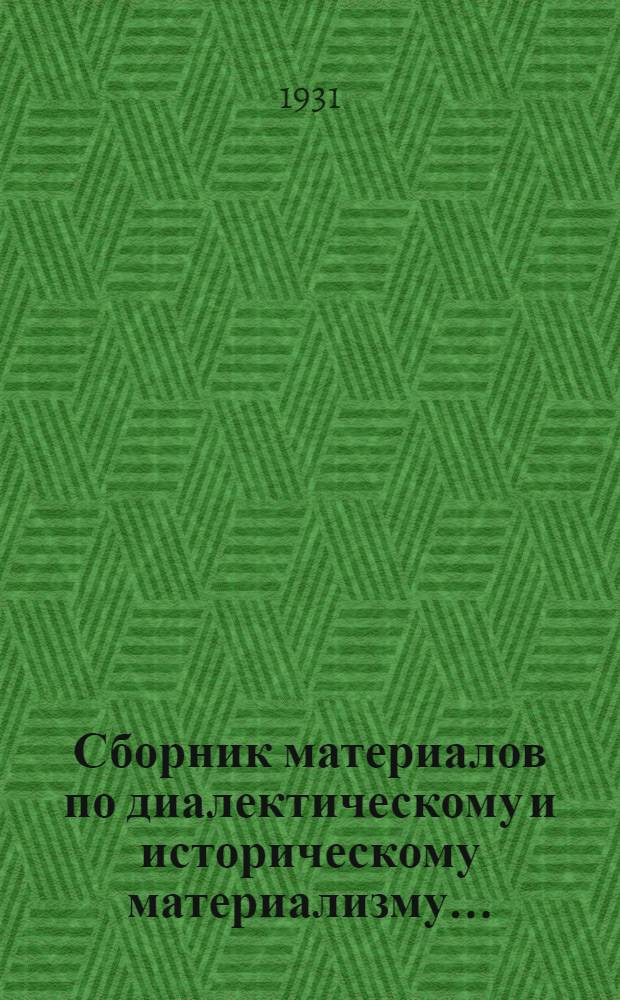 Сборник материалов по диалектическому и историческому материализму .. : Вып. 1-. Вып. 1 : Идеализм и материализм