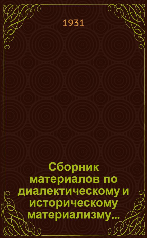 Сборник материалов по диалектическому и историческому материализму ...
