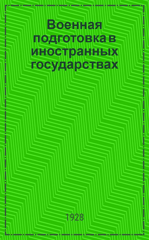 Военная подготовка в иностранных государствах : II-