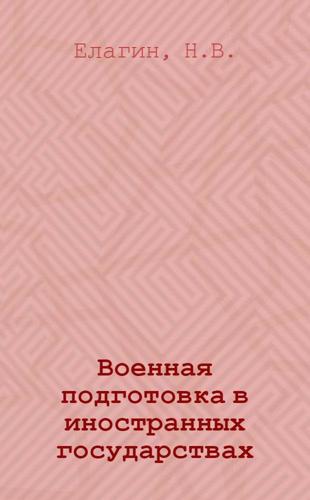 Военная подготовка в иностранных государствах : II-. 1 : Англия
