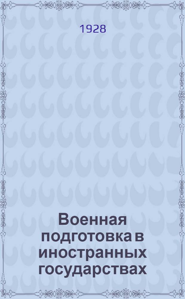 Военная подготовка в иностранных государствах : II-. 7 : США - Япония