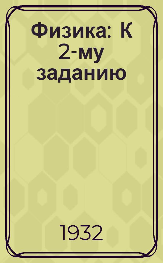 Физика : К 2-му заданию