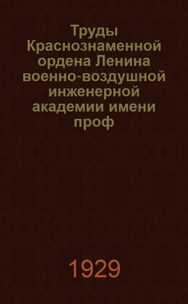 Труды Краснознаменной ордена Ленина военно-воздушной инженерной академии имени проф. Н.Е. Жуковского : Сб. № 1-