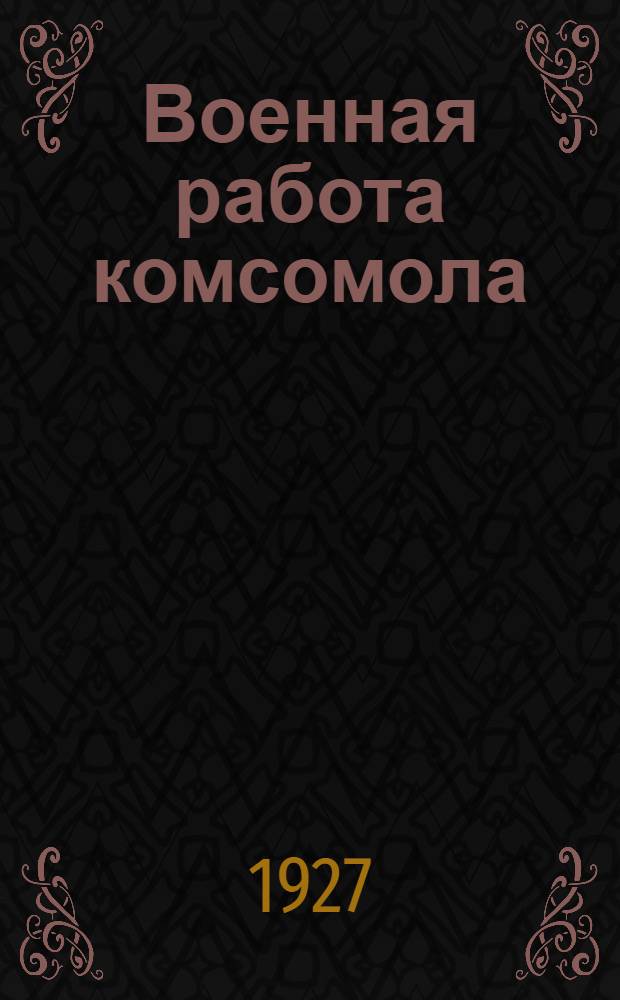 Военная работа комсомола : Сборник статей