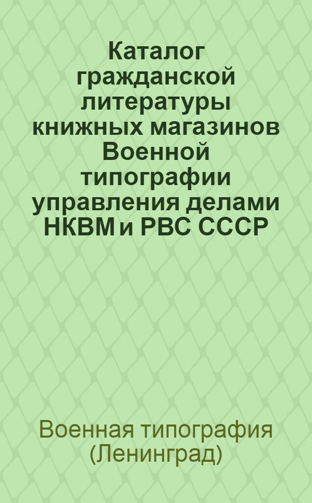 Каталог гражданской литературы книжных магазинов Военной типографии управления делами НКВМ и РВС СССР
