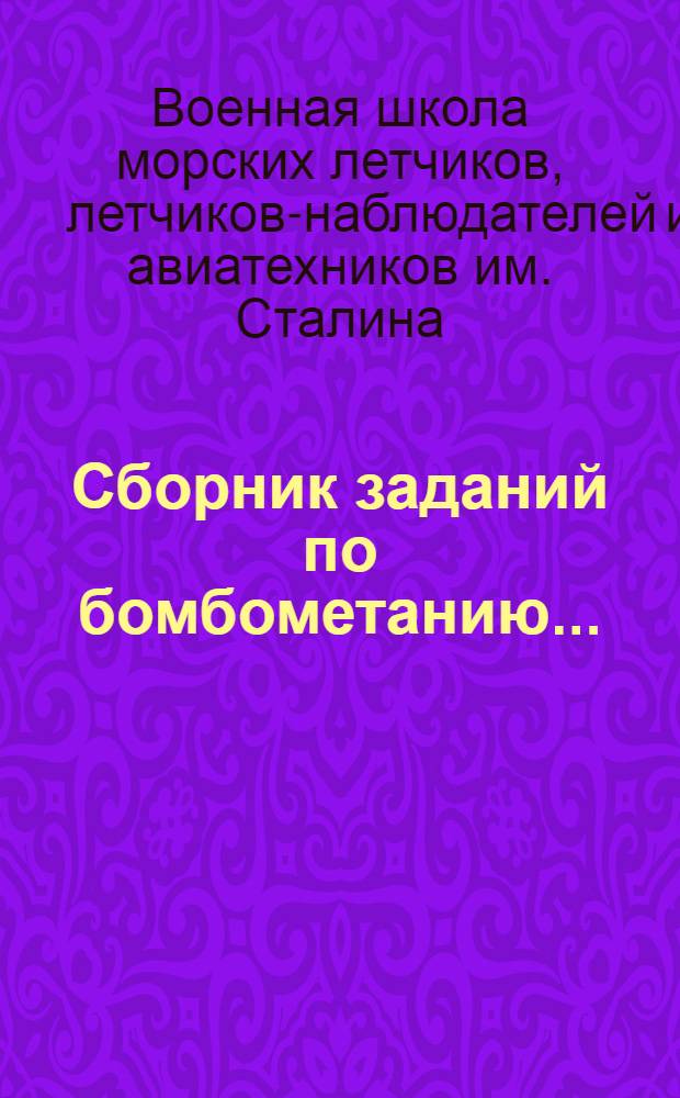Сборник заданий по бомбометанию ... : Ч. 1-