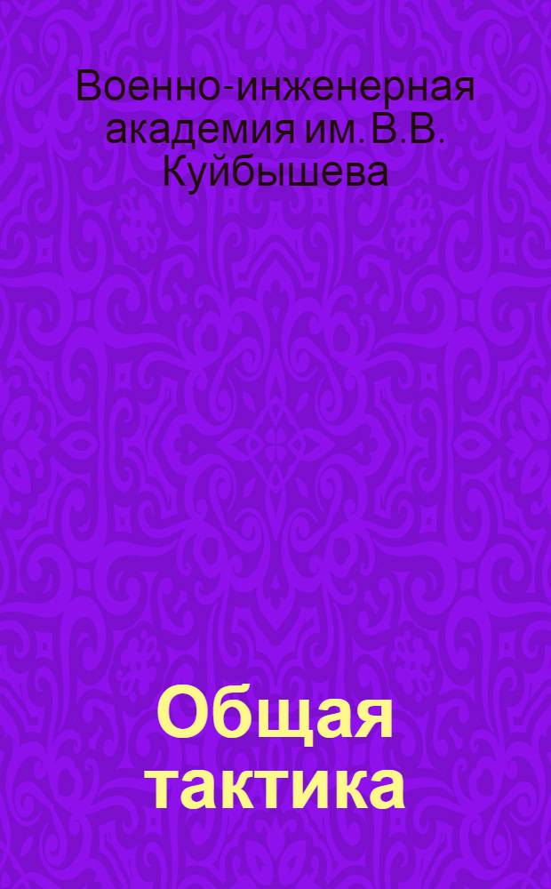 Общая тактика