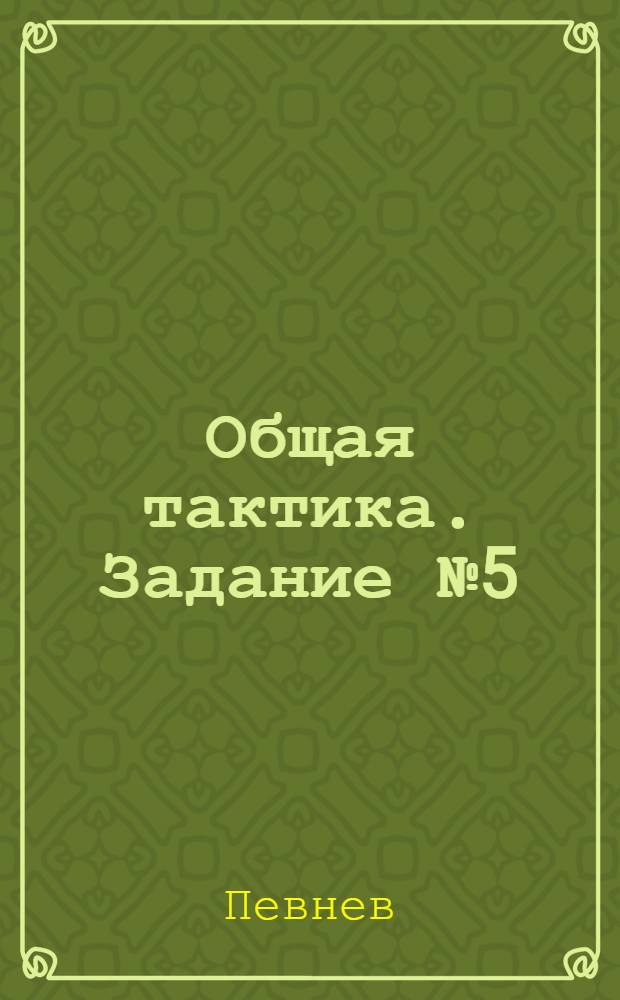 Общая тактика. [Задание № 5 (бис)]
