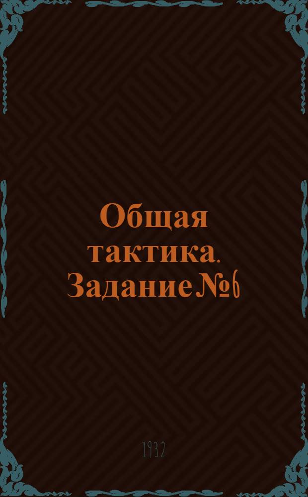 Общая тактика. [Задание № 6/8]