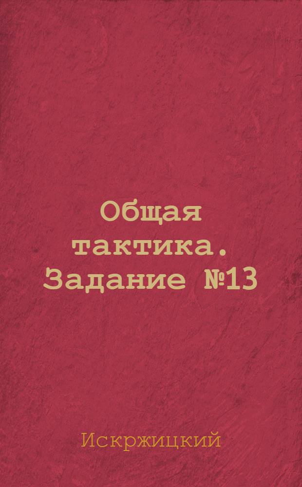 Общая тактика. [Задание № 13]