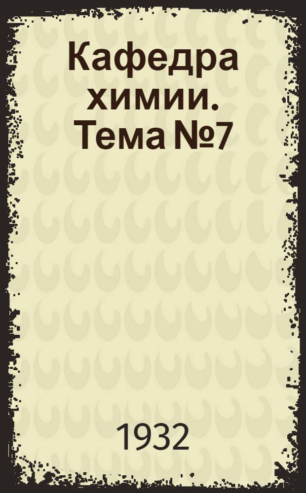 [Кафедра химии]. Тема № 7 : Углерод и его соединения