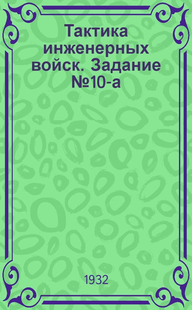 Тактика инженерных войск. Задание № 10-а
