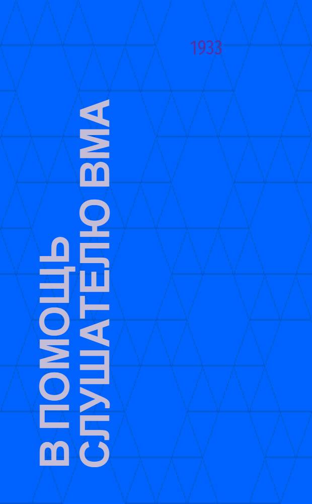 В помощь слушателю ВМА : Элементарное пособие по нем. яз. Вып. 4 : Тексты