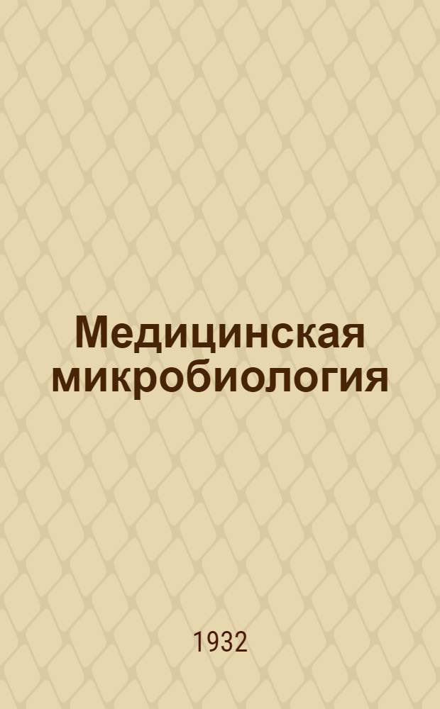 Медицинская микробиология : Краткий курс для слушателей ВМА