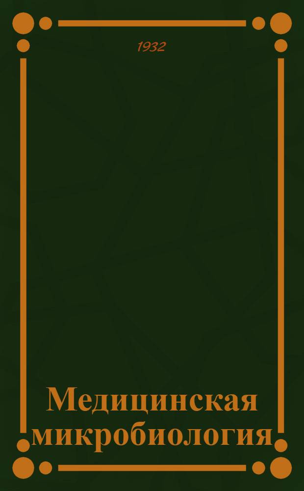 Медицинская микробиология : Краткий курс для слушателей ВМА. Вып. 9