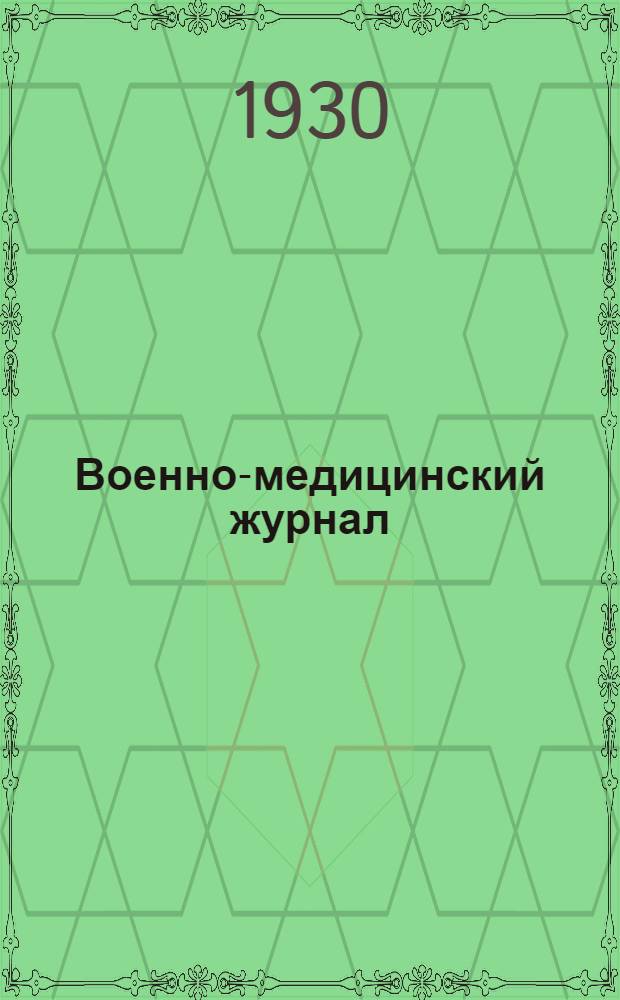Военно-медицинский журнал : Орган Военно-мед. акад