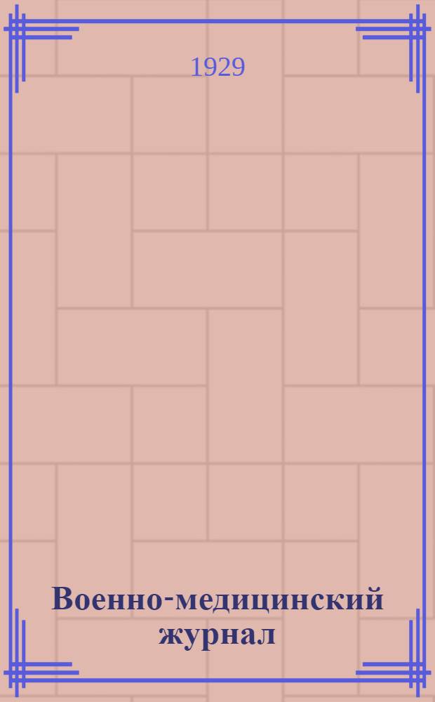 Военно-медицинский журнал