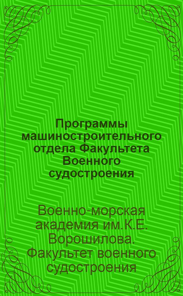 Программы машиностроительного отдела Факультета Военного судостроения : На 1930/1931 уч. год