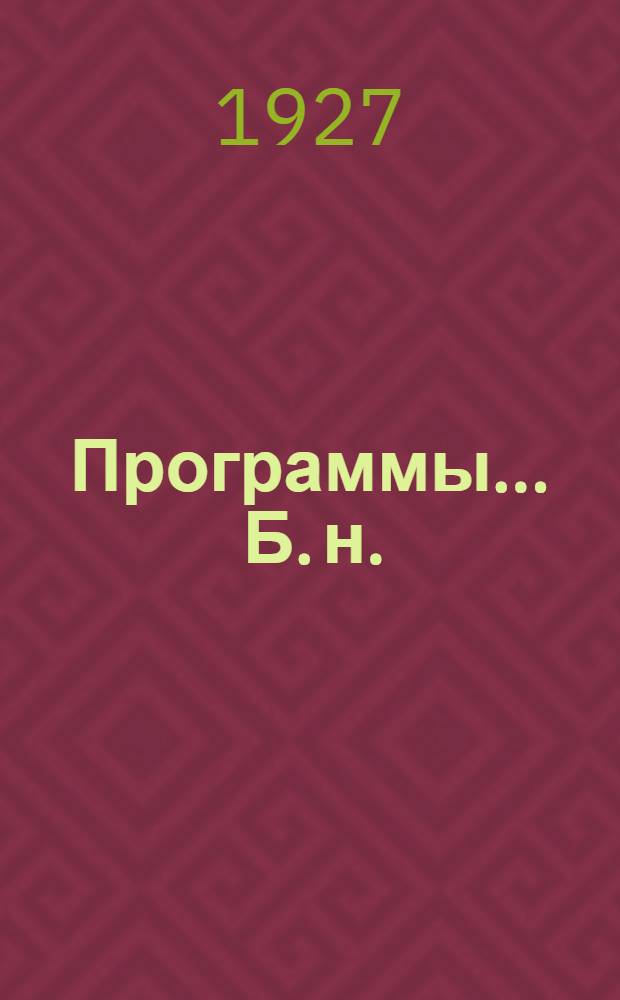 Программы ... [Б. н.] : По иностранным языкам на 1926-27 учеб. г.г.