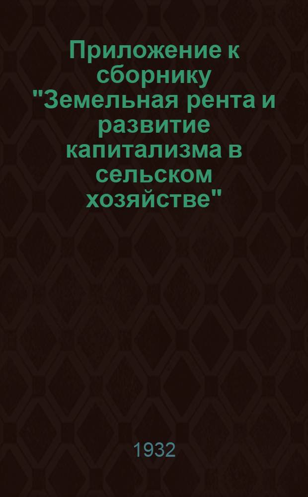 Приложение к сборнику "Земельная рента и развитие капитализма в сельском хозяйстве"