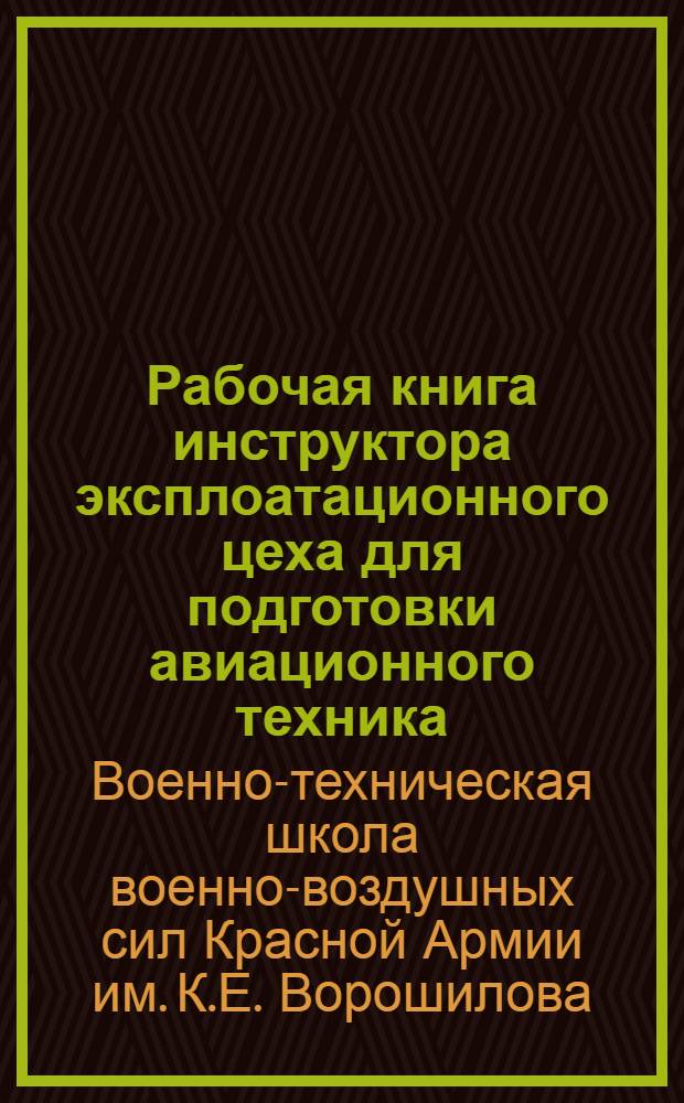 Рабочая книга инструктора эксплоатационного цеха для подготовки авиационного техника