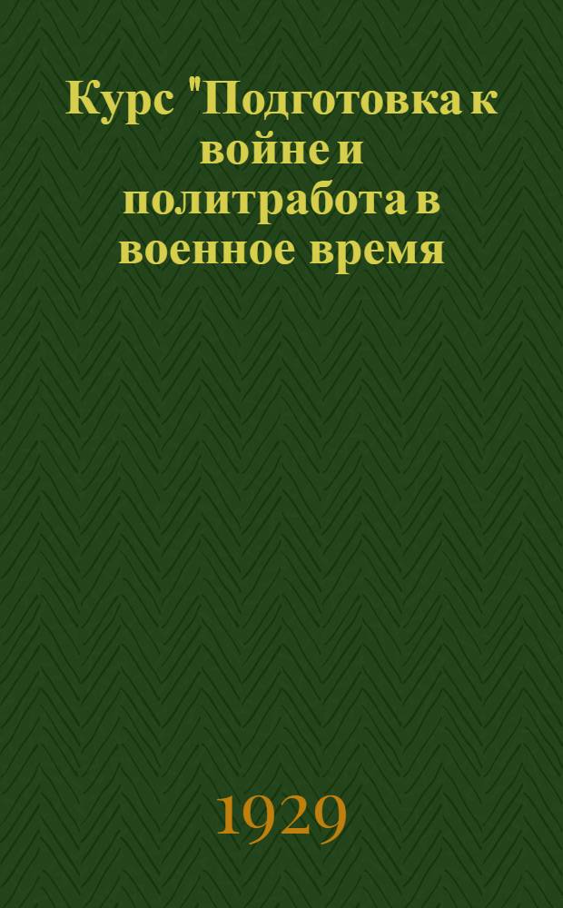 Курс "Подготовка к войне и политработа в военное время : Вып. 3, 9