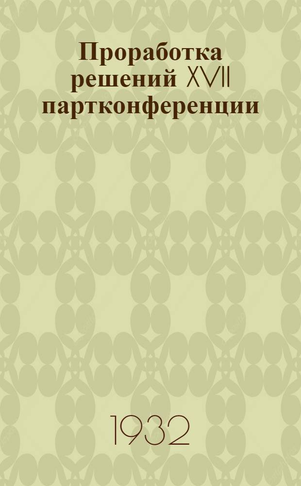 Проработка решений XVII партконференции : Задание № 1-2