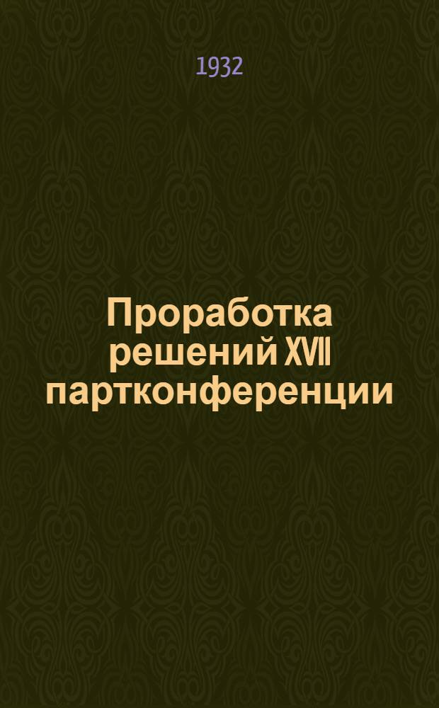 Проработка решений XVII партконференции : Задание № 1-2. Задание № 1-2