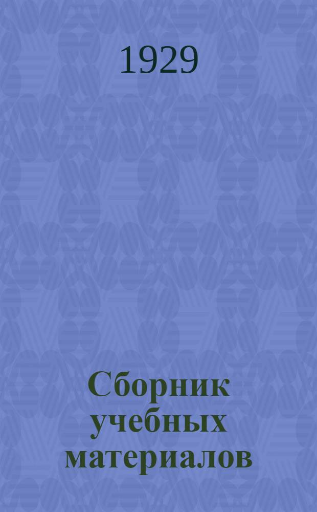 Сборник учебных материалов : № 2