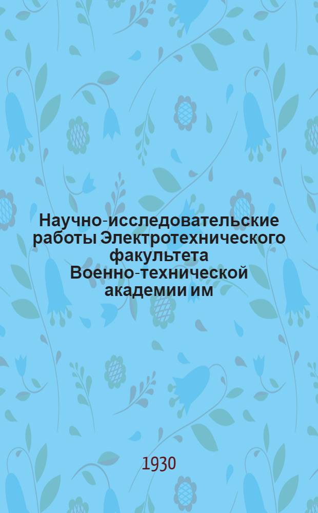 Научно-исследовательские работы Электротехнического факультета Военно-технической академии им. Ф.Э. Дзержинского. Вып. 2 : Ламповый генератор с внутриэлектродной связью