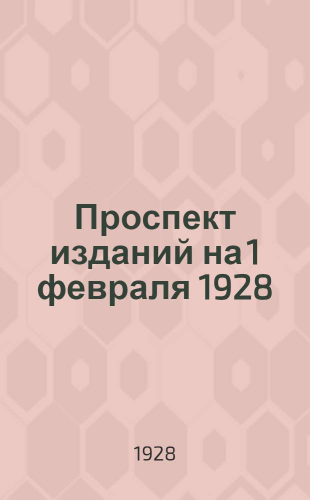 Проспект изданий на 1 февраля 1928