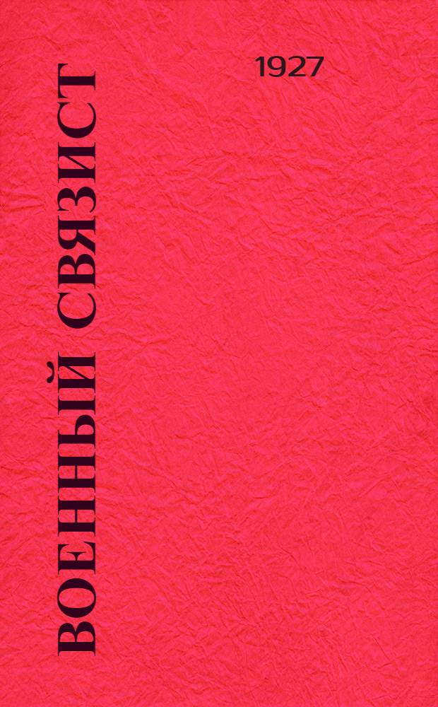 Военный связист : Орган Бюро ячеек ВКП(б) 1-го полка связи М.В.О. 1-го сентября 1927 года : (Памятка отпускнику)