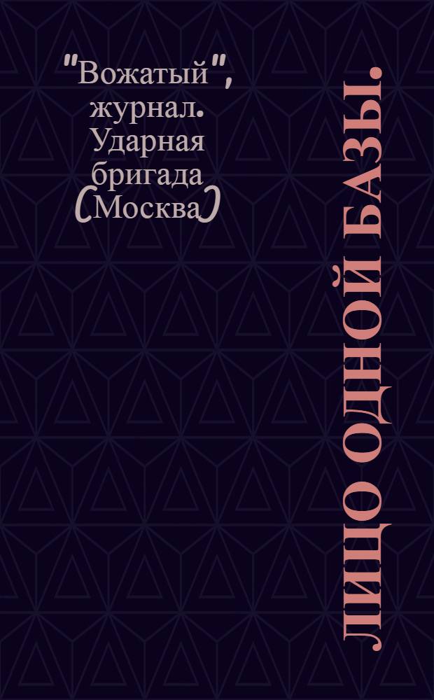 Лицо одной базы. (Москва. Завод Котлоаппарат) : Пионерская база № 2 Пролет. района