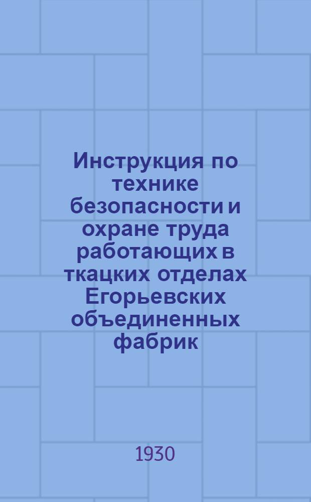 Инструкция по технике безопасности и охране труда работающих в ткацких отделах Егорьевских объединенных фабрик