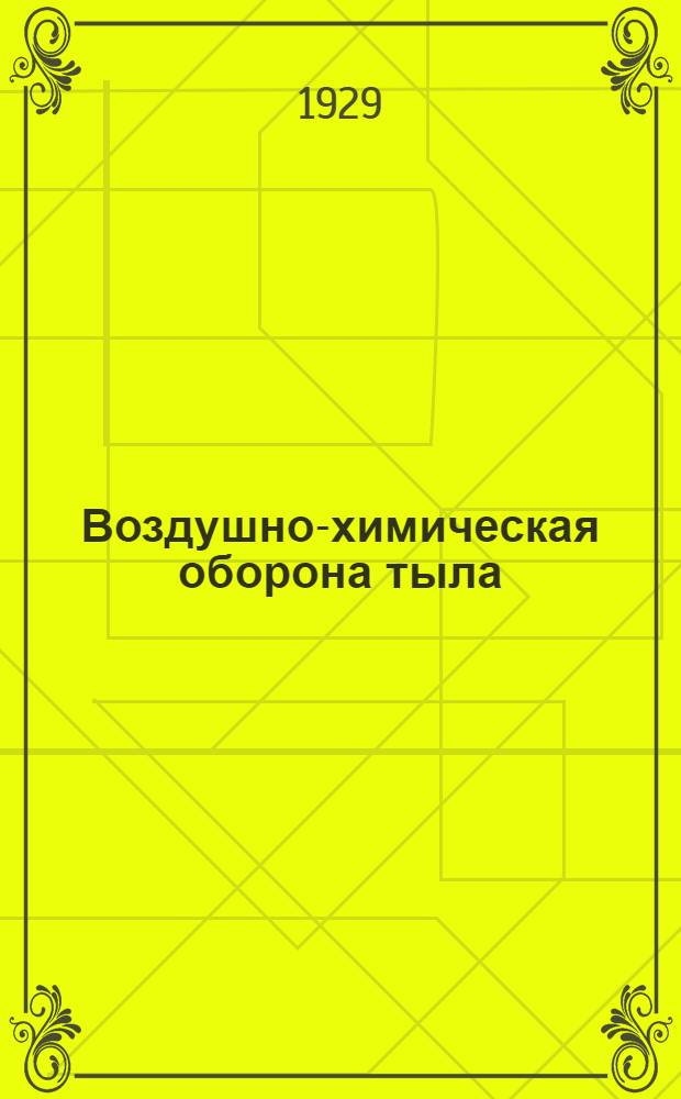 Воздушно-химическая оборона тыла : Учеб. руководство для авиахимотрядов Осоавиахима и пособие для гражданских работников органов воздушно-химич. обороны