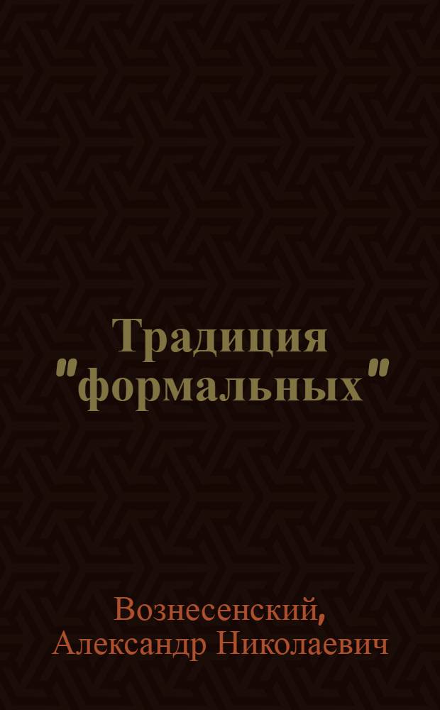 Традиция "формальных" (эстетических) изучений в науке о литературе
