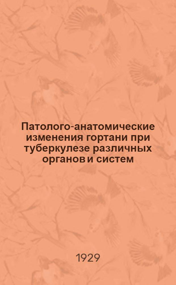Патолого-анатомические изменения гортани при туберкулезе различных органов и систем