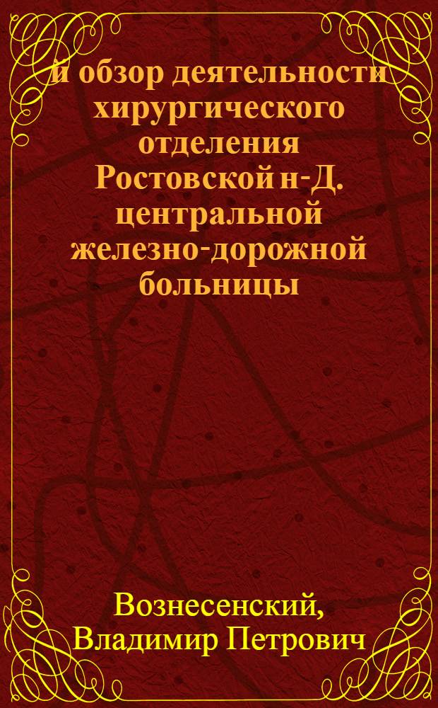 3-й обзор деятельности хирургического отделения Ростовской н-Д. центральной железно-дорожной больницы : Июнь 1924 - сентябрь 1925