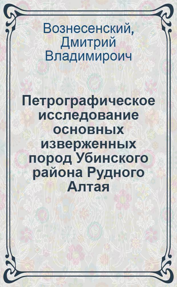 Петрографическое исследование основных изверженных пород Убинского района Рудного Алтая