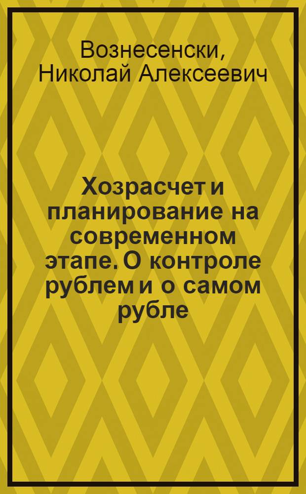 Хозрасчет и планирование на современном этапе. О контроле рублем и о самом рубле