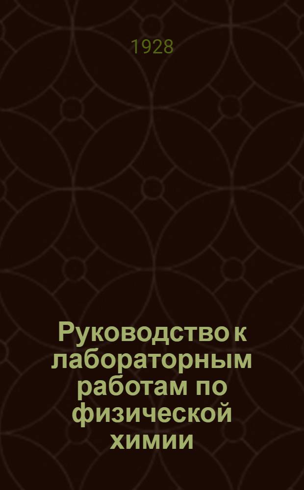 Руководство к лабораторным работам по физической химии
