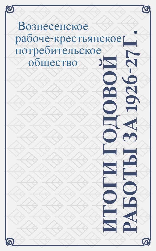 Итоги годовой работы за 1926-27 г.