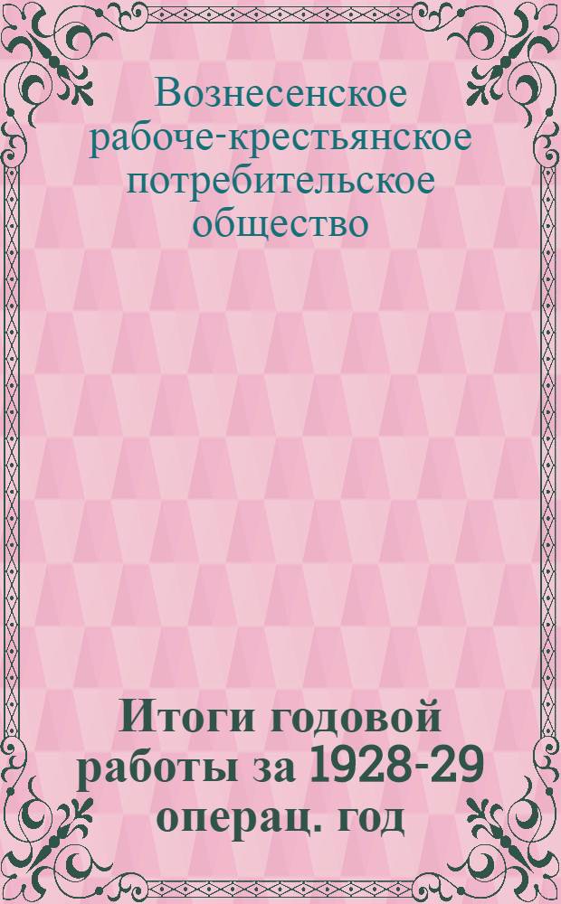 Итоги годовой работы за 1928-29 операц. год