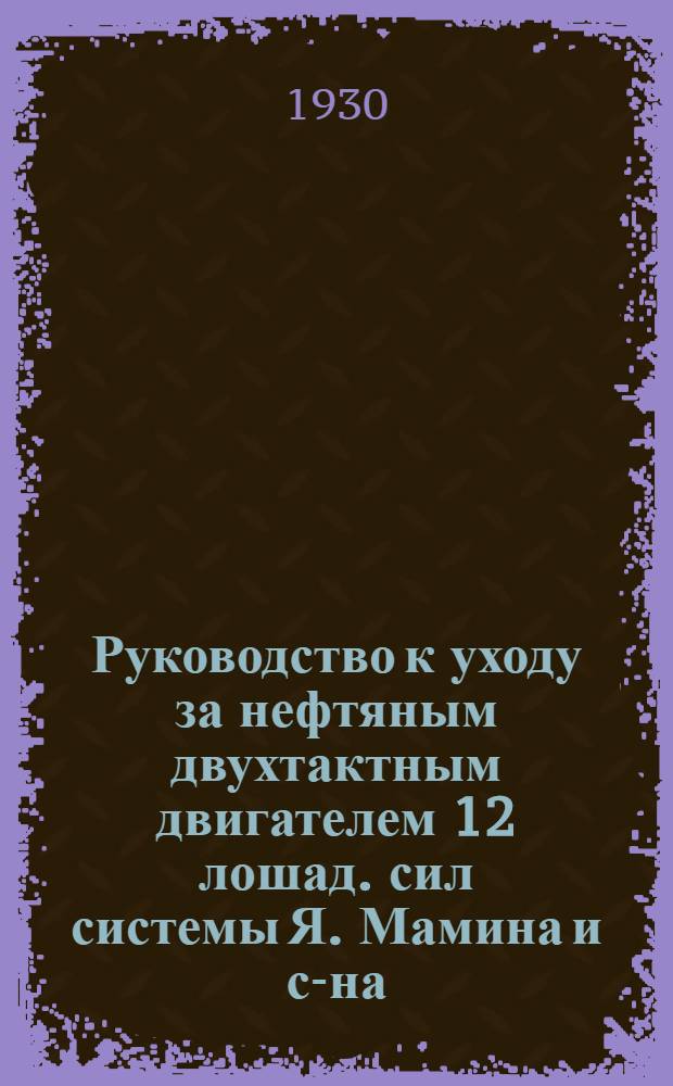 Руководство к уходу за нефтяным двухтактным двигателем 12 лошад. сил системы Я. Мамина и с-на