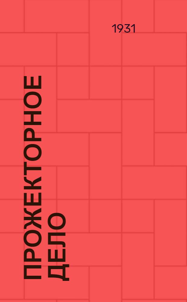 Прожекторное дело : Пособие для прожекторных частей РККА : С 45 рис. в тексте