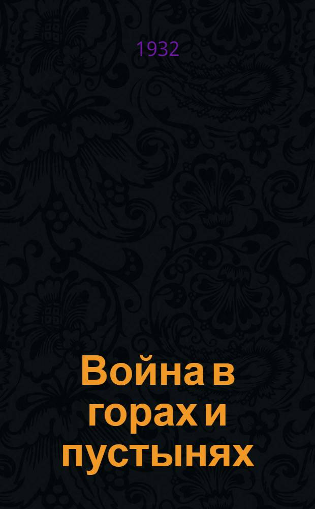 Война в горах и пустынях : Военно-политический ежемесячник штаба и политуправления САВО