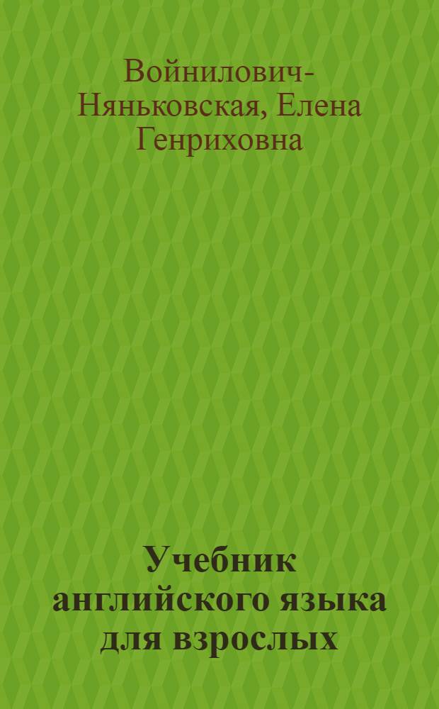 Учебник английского языка для взрослых : С указанием произношения и ил