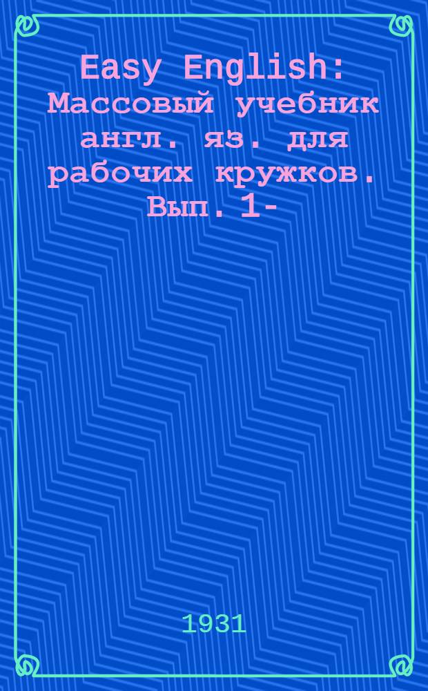 Easy English : Массовый учебник англ. яз. для рабочих кружков. Вып. 1-