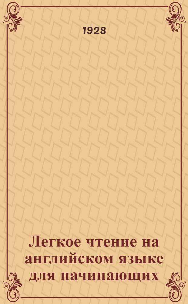 Легкое чтение на английском языке для начинающих : Вып. 1-